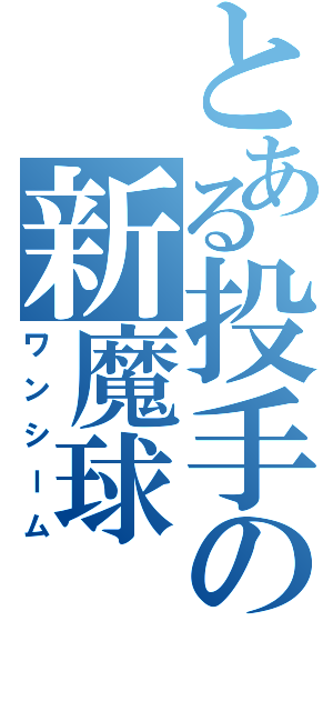 とある投手の新魔球（ワンシーム）