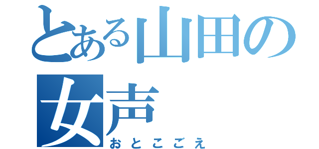 とある山田の女声（おとこごえ）