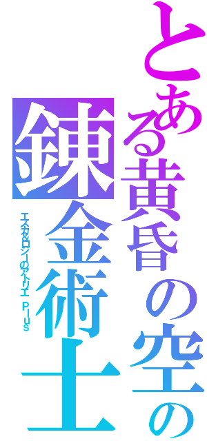 とある黄昏の空の錬金術士（エスカ＆ロジーのアトリエ Ｐｌｕｓ ）