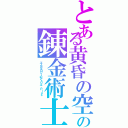 とある黄昏の空の錬金術士（エスカ＆ロジーのアトリエ Ｐｌｕｓ ）