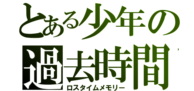 とある少年の過去時間（ロスタイムメモリー）