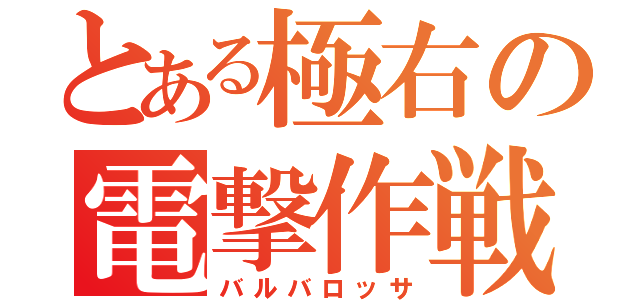 とある極右の電撃作戦（バルバロッサ）