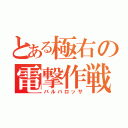 とある極右の電撃作戦（バルバロッサ）