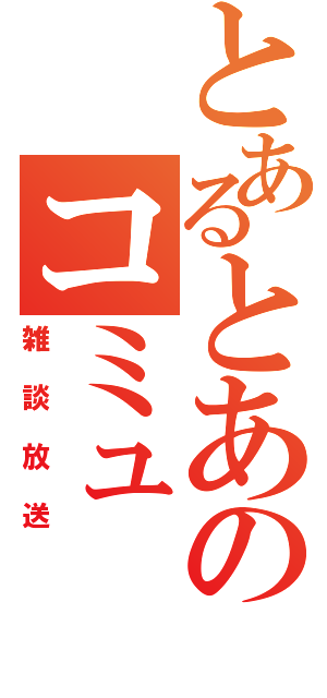 とあるとあのコミュ（雑談放送）