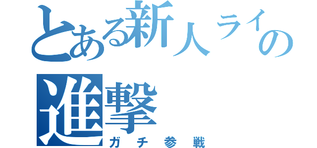 とある新人ライバーの進撃（ガチ参戦）