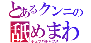 とあるクンニの舐めまわし（チュッパチャプス）