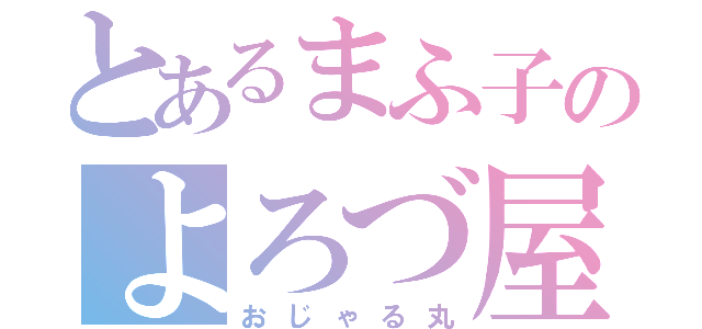 とあるまふ子のよろづ屋（おじゃる丸）