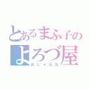 とあるまふ子のよろづ屋（おじゃる丸）