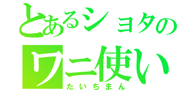 とあるショタのワニ使い（たいちまん）