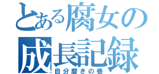 とある腐女の成長記録（自分磨きの巻）