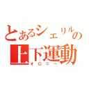 とあるシェリルの上下運動（オ〇ニー）