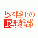 とある陸上の長距離部隊（ランナーズハイ）