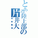 とある陸上部の片井大（短距離魂）