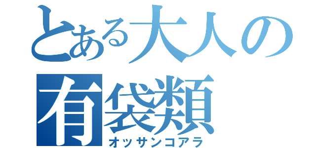 とある大人の有袋類（オッサンコアラ）