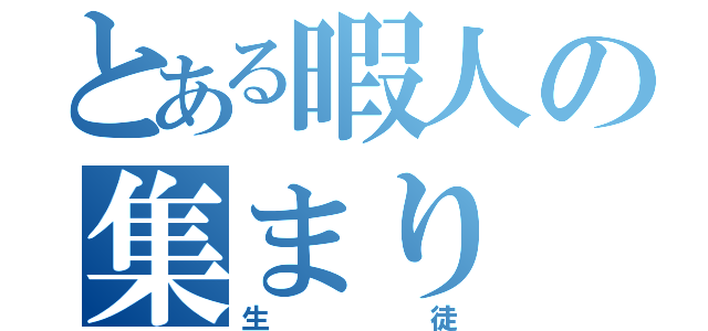 とある暇人の集まり（生徒）