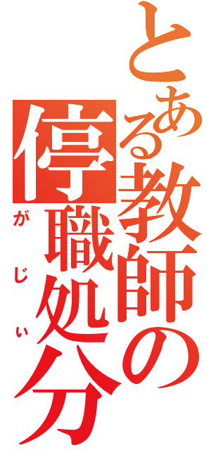 とある教師の停職処分（がじぃ）