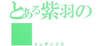 とある紫羽の      手下（インデックス）