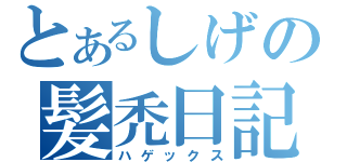 とあるしげの髪禿日記（ハゲックス）