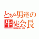 とある男達の生徒会長（濱田崇裕の扱いは完璧）