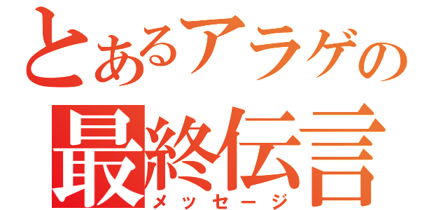 とあるアラゲの最終伝言（メッセージ）