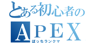 とある初心者のＡＰＥＸ（ぼっちランクマ）