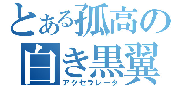 とある孤高の白き黒翼（アクセラレータ）