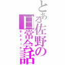 とある佐野の日常会話（モエトーク）