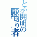 とある開明の裏切り者（ユダ）