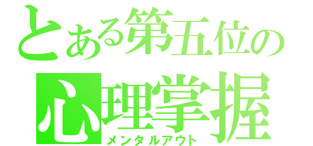 とある第五位の心理掌握（メンタルアウト）