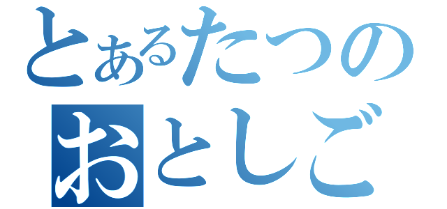 とあるたつのおとしご（）