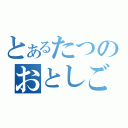 とあるたつのおとしご（）