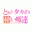 とあるタカの使い魔達（サーヴァントども）