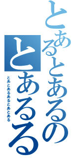 とあるとあるのとあるる（とあとあるあるとあとある）