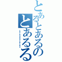 とあるとあるのとあるる（とあとあるあるとあとある）