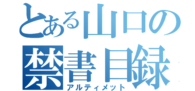 とある山口の禁書目録（アルティメット）