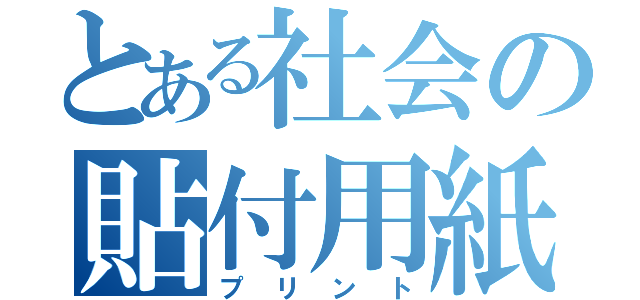 とある社会の貼付用紙（プリント）