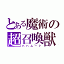 とある魔術の超召喚獣（バハムート）