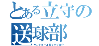 とある立守の送球部（ハンドボール部クラブ紹介）