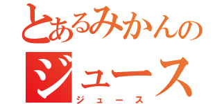 とあるみかんのジュース（ジュース）