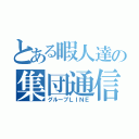 とある暇人達の集団通信（グループＬＩＮＥ）