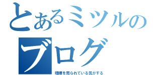 とあるミツルのブログ（喧嘩を売られている気がする）