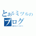 とあるミツルのブログ（喧嘩を売られている気がする）