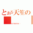 とある天笙の詭異試驗（我不是狼耳娘！！）