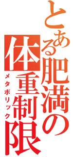 とある肥満の体重制限（メタボリック）