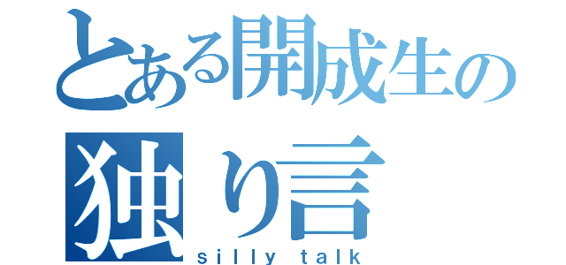 とある開成生の独り言（ｓｉｌｌｙ ｔａｌｋ）