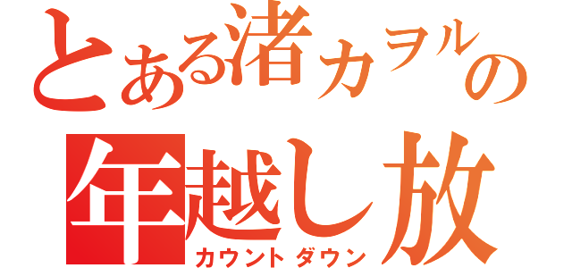 とある渚カヲルの年越し放送（カウントダウン）