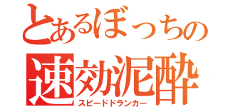 とあるぼっちの速効泥酔（スピードドランカー）