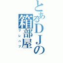 とあるＤＪの箱部屋Ⅱ（プレハブ）