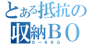 とある抵抗の収納ＢＯＸ（０～９９Ω）