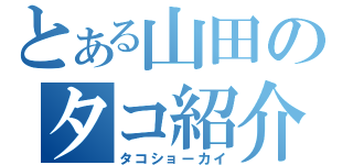 とある山田のタコ紹介（タコショーカイ）